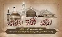 سالروز رحلت پیامبر نور و رحمت حضرت محمد مصطفی (ص) و شهادت سبط اکبرش حضرت امام حسن مجتبی (ع) تسلیت باد.