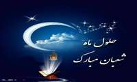 حلول ماه شعبان،مبارک باد.
