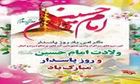 میلاد سراسر رحمت اباعبدالله‌الحسین(ع) تهنیت باد.