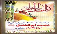 میلاد اسوه ایثار، ادب و فداکار ماه منیر بنی هاشم حضرت عباس(ع) و روز جانباز تهنیت باد.