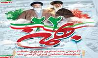 22 بهمن، روز پیروزی شکوهمندانه انقلاب اسلامی ایران گرامی باد.