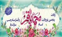 حلول ماه رجب و ولادت امام محمد باقر (ع) مبارک باد.