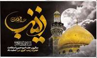 سالروز وفات اسوه‌ی صبر و استقامت، حضرت زینب کبری (س) تسلیت باد.
