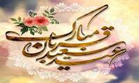 عید قربان نماد گذشت انسان برای پیمودن راه حقیقت است. مقام معظم رهبری (مدظله العالی)