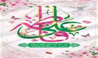 حلول ماه مبارک ذی الحجه و سالروز ازدواج حضرت علی (ع) و حضرت فاطمه(س) گرامی باد.