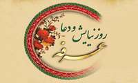 روز عرفه، روز مناجات عارفانه و اشکِ عاشقانه، گرامی باد.