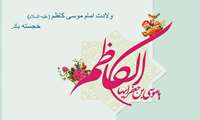  میلاد امام موسی کاظم (ع) مبارک باد.