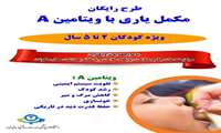 طرح رایگان مکمل یاری ویتامین A ویژه کودکان 2 تا 5 سال