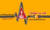پویش ملی ایمنی و سلامت سفر