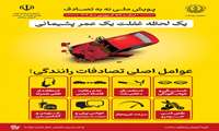 به پویش نه به تصادف بپیوندیم!!! محتوای رسانه ای