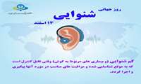 13 اسفندماه روز جهانی شنوایی گرامی باد.
