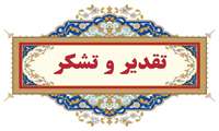 قدردانی از زحمات کادر درمان و کارکنان در حوادث مربوط به چهارشنبه آخر سال 