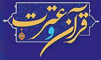 تقدیر و تشکر از کسب کنندگان رتبه های برتر در مسابقات قرآن و عترت دانشگاه علوم پزشکی البرز 