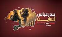 بندرعباس تسلیت