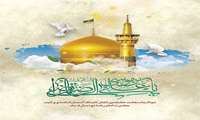 میلاد با سعادت شمس الشموس، امام رئوف، امام هشتم شیعیان حضرت علی‌ابن موسی‌الرضا(ع) تهنیت باد.