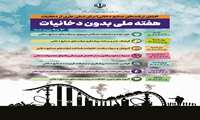 روز شمار هفته ملی بدون دخانیات ( 3 تا 9 خرداد) اعلام شد.