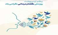 یکم اردیبهشت ماه روز گفتار درمانی گرامی باد.