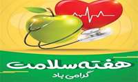 یکم اردیبهشت ماه هفته سلامت گرامی باد.