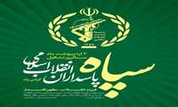 ۲ اردیبهشت ماه سالروز تشکیل سپاه پاسداران انقلاب اسلامی گرامی باد.