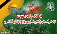 اطلاعیه دعوت به مراسم راهپیمایی روز جهانی قدس
