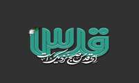روز قدس گرامی باد.