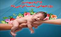 ۱۵ اردیبهشت روز جهانی ماما گرامی باد. 