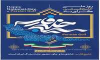 ۱۰ اردیبهشت روز ملی خلیج همیشه فارس گرامی باد.