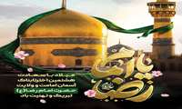 ولادت باسعادت حضرت امام رضا (ع) تبریک و تهنیت باد.