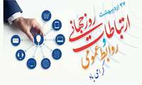 روز جهانی ارتباطات و روابط عمومی گرامی باد.
