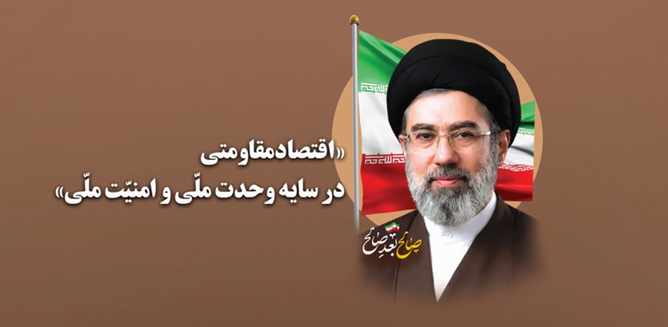 اقتصاد مقاومتی در سایه وحدت ملی و امنیت ملی